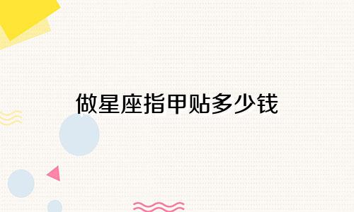 做星座指甲贴多少钱