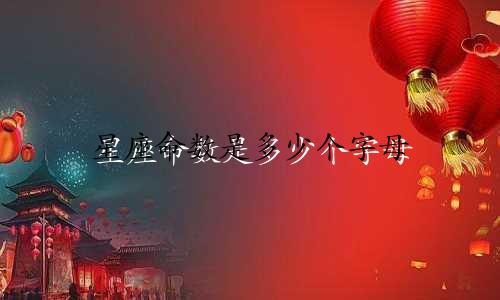 星座命数是多少个字母