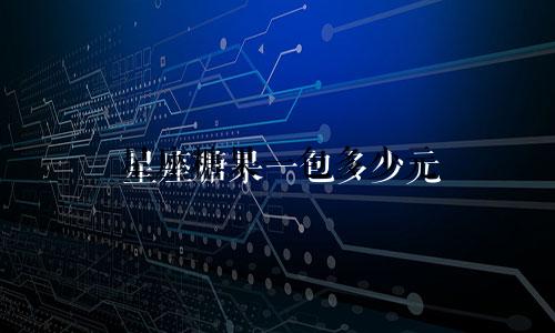 星座糖果一包多少元