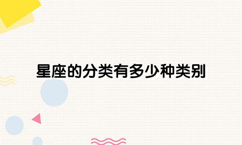 星座的分类有多少种类别