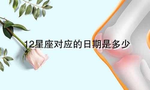 12星座对应的日期是多少