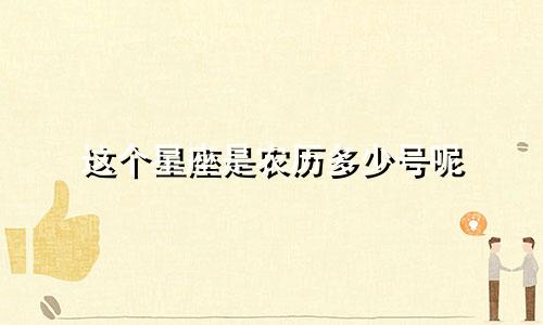 这个星座是农历多少号呢