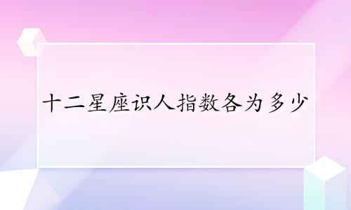 十二星座识人指数各为多少