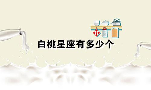 白桃星座有多少个