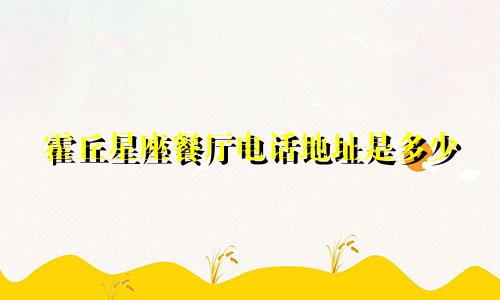 霍丘星座餐厅电话地址是多少