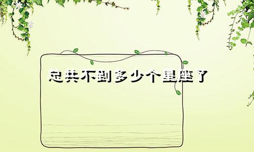 总共不到多少个星座了