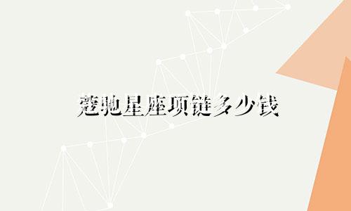 蔻驰星座项链多少钱