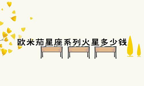 欧米茄星座系列火星多少钱