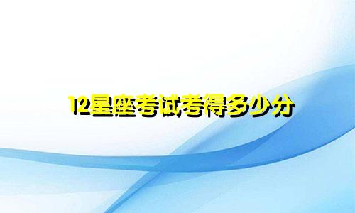 12星座考试考得多少分