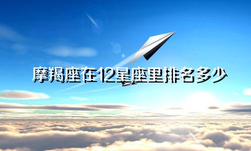 摩羯座在12星座里排名多少