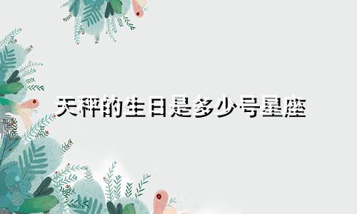 天秤的生日是多少号星座