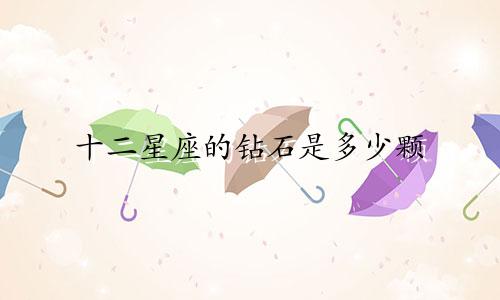 十二星座的钻石是多少颗