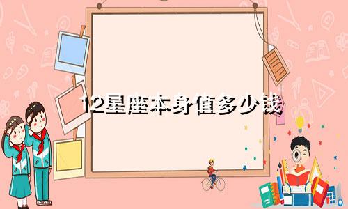 12星座本身值多少钱