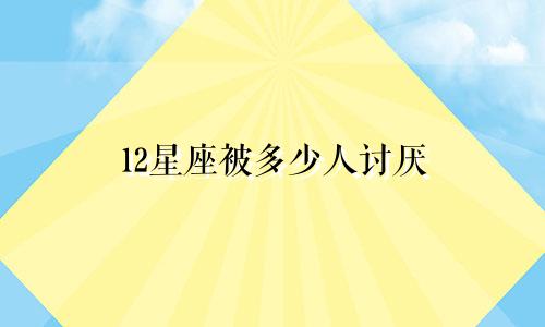 12星座被多少人讨厌