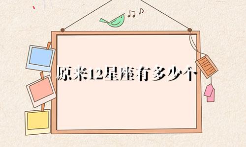 原来12星座有多少个