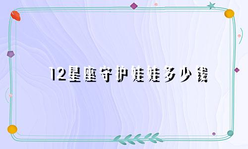12星座守护娃娃多少钱