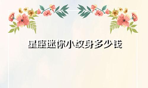 星座迷你小纹身多少钱