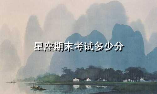 星座期末考试多少分