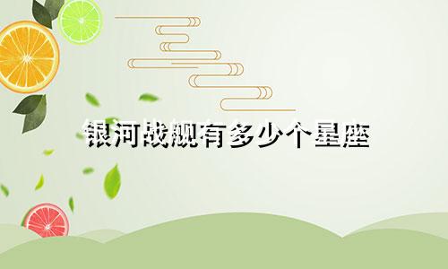 银河战舰有多少个星座