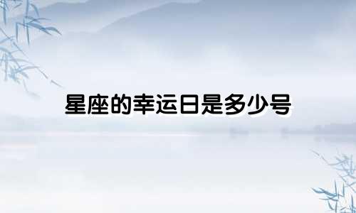 星座的幸运日是多少号