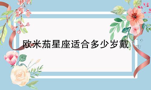 欧米茄星座适合多少岁戴