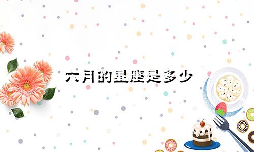 六月的星座是多少