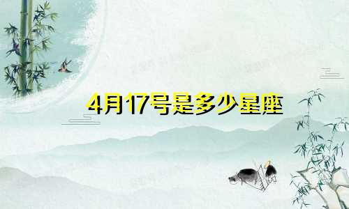 4月17号是多少星座
