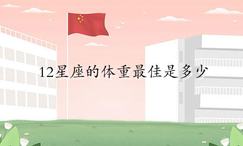 12星座的体重最佳是多少