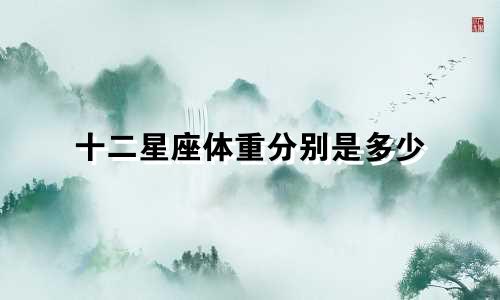 十二星座体重分别是多少