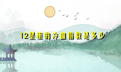12星座的冷血指数是多少