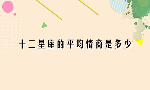 十二星座的平均情商是多少