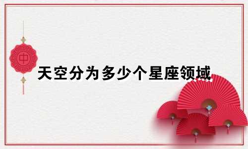 天空分为多少个星座领域
