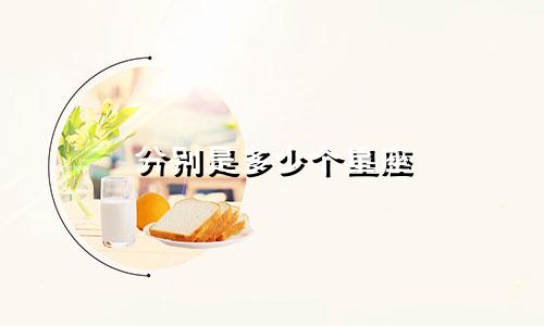 分别是多少个星座