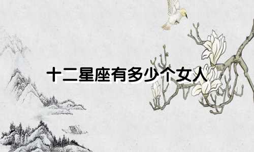十二星座有多少个女人