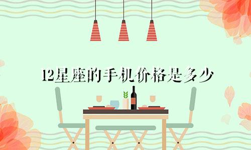12星座的手机价格是多少