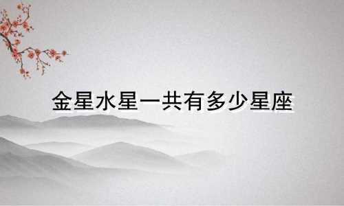 金星水星一共有多少星座