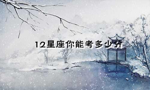 12星座你能考多少分