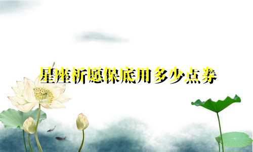 星座祈愿保底用多少点券