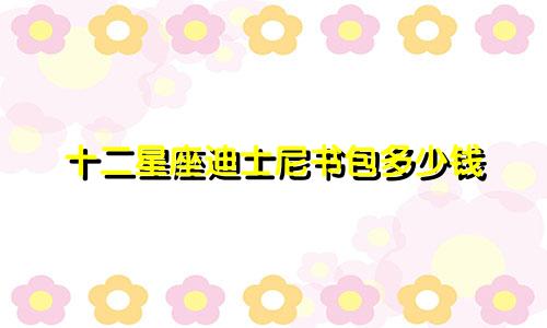 十二星座迪士尼书包多少钱
