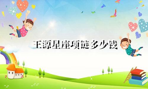 王源星座项链多少钱