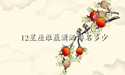 12星座谁最潇洒排名多少