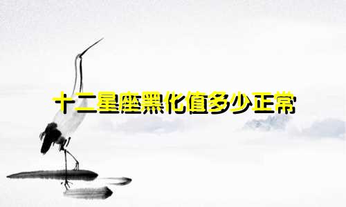 十二星座黑化值多少正常