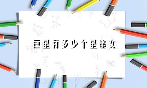 巨星有多少个星座女