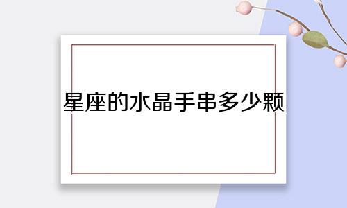 星座的水晶手串多少颗