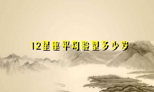 12星座平均脸型多少岁