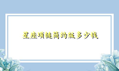 星座项链简约版多少钱
