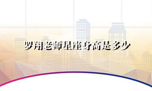 罗翔老师星座身高是多少