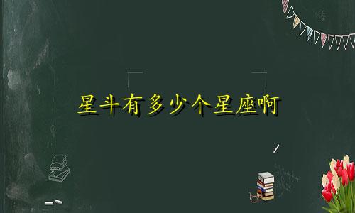 星斗有多少个星座啊
