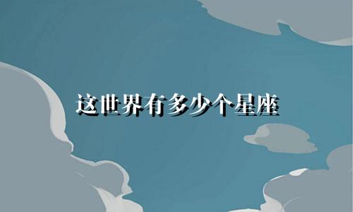 这世界有多少个星座