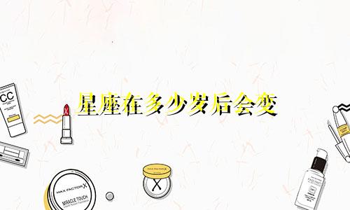 星座在多少岁后会变